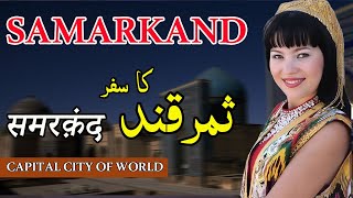 Travel To Samarkand  History Of Samarkand  Samarkand Amazing Facts [upl. by Dorey609]