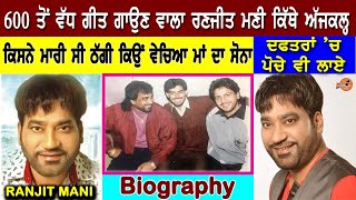 Ranjit Mani Biography Fame Ranjhe Da Principal Song ਕਿੱਥੇ ਅੱਜਕਲ੍ਹ  Family  Interview Songswife [upl. by Awram150]