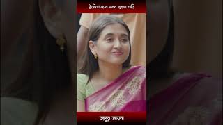 ইংলিশ ম্যান এখন শ্বশুর বাড়িmosharraf Karim and tania brishty  shorts [upl. by Lyon]