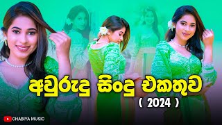 අලුත් අවුරුදු සිංදු එකතුව 2024  Sinhala Aurudu Sindu  Sinhala Aurudu Songs  Aurudu Nonstop 2024 [upl. by Herries]