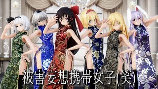 【東方MMD】チャイナドレスな東方少女達で被害妄想携帯女子笑【1440p】 [upl. by Alfie]