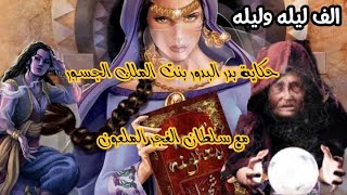 الف ليلة وليلة حكاية بدر البدور بنت الملك الجاسور مع سلطان الغجر الملعون  الجزء الثانى والاخير [upl. by Tillio21]