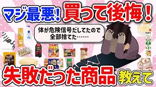 【有益スレ】マジで失敗最近買って後悔した最悪トンデモ商品を教えて‼【ガルちゃんGirlschannelまとめ】 [upl. by Lacram]