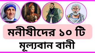 মনীষীদের বাণী ও উক্তি  মনীষীদের বিখ্যাত বাণী  Monishidar bani  monishidar ukti  সাহিত্য নিবাস [upl. by Gotthelf412]