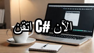 C من البداية حتى الاتقان pfd in descreption [upl. by Lenahtan]