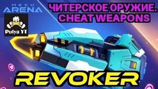 Revoker cheat weapons Читерское оружие Mech Arena [upl. by Bertila79]