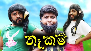 නෑකම්  Nekam  boralui galayai [upl. by Eileme]