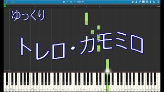 【MIDI】「トレロ・カモミロ」ゆっくりver（音階付き） [upl. by Monie288]