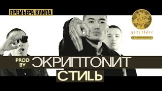 Скриптонит  Стиль [upl. by Werdn]