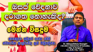 PERIOD PAIN  ඔසප් වේදනාවට ගෙදරදීම පිළියම්  Period Cramps  Osap Wedanawata Beheth  Dr Dewagiri [upl. by Akcinehs]