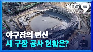 KBO ‘야구장 20 시대’…대전 시작으로 청라 사직 잠실까지 9시 뉴스  KBS 20241121 [upl. by Clayborne]