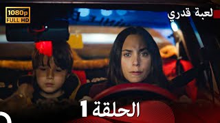 لعبة قدري الحلقة 1 Arabic Dubbed [upl. by Griseldis523]