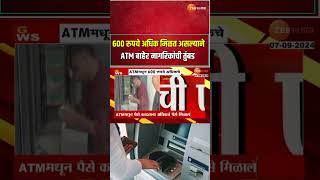 Nagpur Axis Bank ATM।नागपुरात एटीएममधून मिळाले अधिकचे ६०० रुपये पैसे मिवण्यासाठी नागरिकांची गर्दी [upl. by Ydnik]