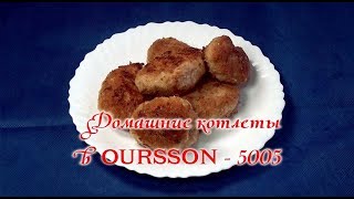 Мультиваркаскороварка Домашние котлеты в мультиваркескороварке Oursson5005 [upl. by Debi977]