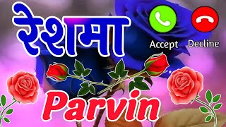 रेशमा प्रवीन नाम से रिंगटोन 🥰 ringtone download Reshma parvin name ke 🥰 ringtone Reshma parvin name [upl. by Baniez785]