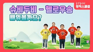 뮤직스페셜온라인음악수업슈비두비헬로우송 [upl. by Amuh]