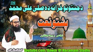 Pashto Naat  دجنتونوخزانہ دہ صلی علی محمدص Shahidullah Shahid [upl. by Thurston]