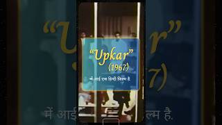 Film Upkar song youtubeshorts viralvideos viralshorts song trending trendingshorts [upl. by Enwad]