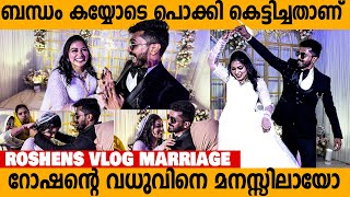 ഇവരുടെ ബന്ധം പൊക്കി കെട്ടിച്ച് വിട്ടതാണ്😮😂  Roshens Vlog Marriage  roshensvlog [upl. by Refiffej]