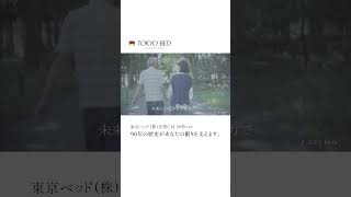 【公式】東京ベッド 企業CM｢96年の歴史が、あなたの眠りを支えます｣30秒ver [upl. by Fanny]