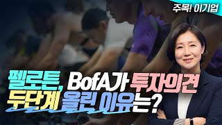 🎉펠로튼 BofA가 투자의견 두단계 올린 이유는 [upl. by Nosiddam]