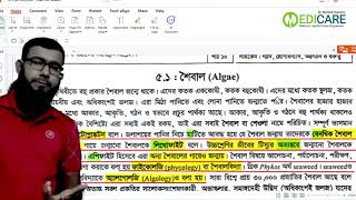 Botany chapter5 শৈবালের পরিচিতি [upl. by Keeton806]