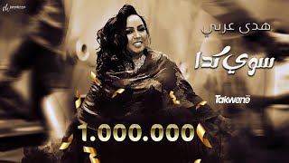 هدى عربي  سوي كدا  New 2022  اغاني سودانية 2022 [upl. by Elbas]