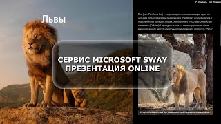 Microsoft Sway  создание истории [upl. by Malena]