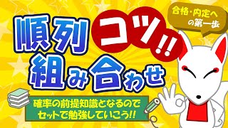 【SPIのコツ】順列・組み合わせ（場合の数）の知識は「確率」で超重要‼ PとCの判断から場合分け問題まで解説｜適性検査・WEBテスト [upl. by Enuj]