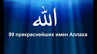 99 имён АЛЛАХА прекрасных имён Всевышнего99 Names of Allah99 أسماء الله [upl. by Azitram721]