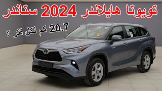 يمشي باللتر اكثر من 20 كيلو ؟ تويوتا هايلاندر 2024 ستاندر  toyota highlander 2024 STD [upl. by Jorin]