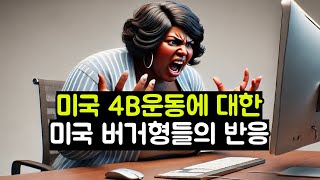 미국 4B운동에 대한 미국 버거형들의 반응 [upl. by Ariait171]