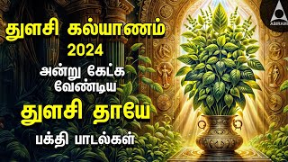 Tulasi Vivaha 2024  Tulasi Special Bakthi Padalgal  Tulasi Kalyanam Songs [upl. by Zaneski]