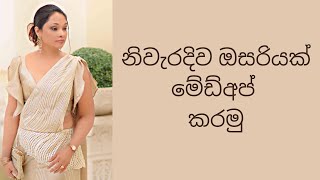 How to make the Madeup Osariya  නිවැරදිව ඔසරියක් මේඩ්අප් කරමු  Champi Siriwardana [upl. by Ellecram]