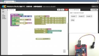 Webduino Blockly 教學 93：切換音樂，用蜂鳴器播放 [upl. by Aivatco]