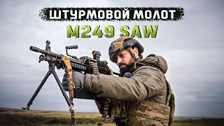 Самый лучший легкий пулемет в мире  FN MINIMI M249 SAW [upl. by Buerger]