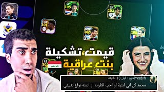 اخطر تقيم تشكيلات متابعين التيك توك من 10 efootball 25 mobile [upl. by Inirt]