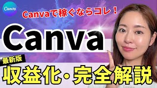 【2024年最新】Canvaで稼ぐ！Canvaクリエイターになる方法・全手順報酬審査通過のコツポートフォリオ作成デモ） [upl. by Edivad]