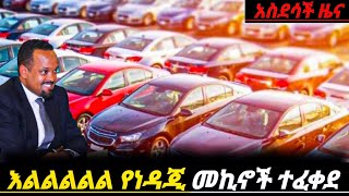 መንግስት በነዳጂ የሚሰሩ ተሽከርካሪወች እንዲገቡ ፈቀደ የመኪና ገበያው እንደጉድ ሊቀንስ ነው  car price in Ethiopia Ethiopian news [upl. by Benton325]