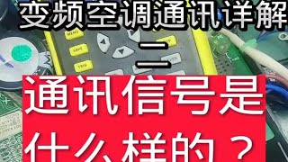 变频空调通讯电路详解（一） 变频空调主板维修 家电维修 主板维修电路板维修维修培训 [upl. by Gualtiero]