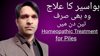 Homeopathic treatment for PilesUrdu Hindبواسیر کا علاج [upl. by Terriss]