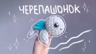 Вяжем черепашку крючком🐟🌊 [upl. by Idoc]