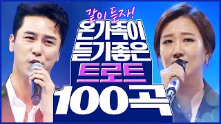 온 가족이 듣기 좋은 트로트 100곡 모음 하루종일 들어도 질리지 않아요 같이 듣자 트로트 장민호 장윤정 인기트로트 트로트연속듣기 트로트메들리 [upl. by Cleon]