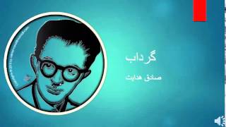 Sadegh Hedayat  Gerdab  صادق هدایت – گرداب [upl. by Claybourne935]