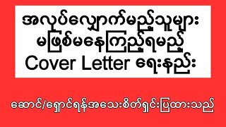 Coverletter ရေးနည်း howtowritecoverletter coverletter [upl. by Gow]