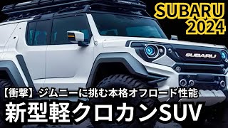 【スバル新型軽自動車クロスカントリーSUV】2024年最新情報、フルモデルチェンジ登場か？！ [upl. by Suez]