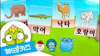 단어 동물  한글챈트  한글공부  한글놀이  깨비키즈 KEBIKIDS [upl. by Coco]