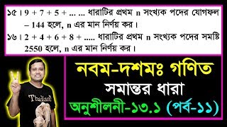 পর্ব১১  সমান্তর ধারা  অনুশীলনী ১৩১  এসএসসি গণিত  SSC Math Chapter 131  Class Nine Ten [upl. by Tnarb]