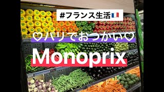 パリ１５区にあるスーパーMonoprixモノプリの食品売り場をご紹介します～ フルーツ生ハムお肉飲み物パリ土産エコバッグ パリ フランス 海外旅行 海外生活 モノプリ [upl. by Brook837]