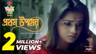 Prothom Upohar প্রথম উপহার  Valentines Short Film 2019  Tanjin Tisha  Rockib  Mir Ishtiaque [upl. by Nileuqaj]